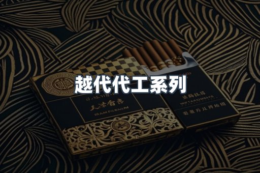 越代代工系列